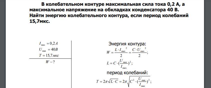 В колебательном контуре максимальная сила тока 0,2 А, а максимальное напряжение на обкладках конденсатора 40 В. Найти