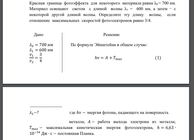 Красная граница фотоэффекта для некоторого материала равна λ0 = 700 нм. Материал освещают светом с длиной волны