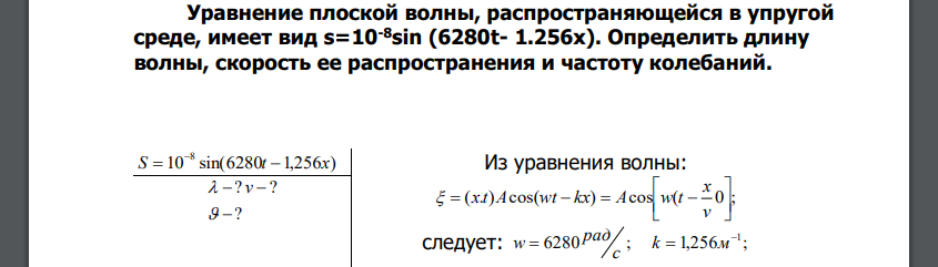 Уравнение плоской волны, распространяющейся в упругой среде, имеет вид s=10-8sin (6280t- 1.256x). Определить длину волны, скорость