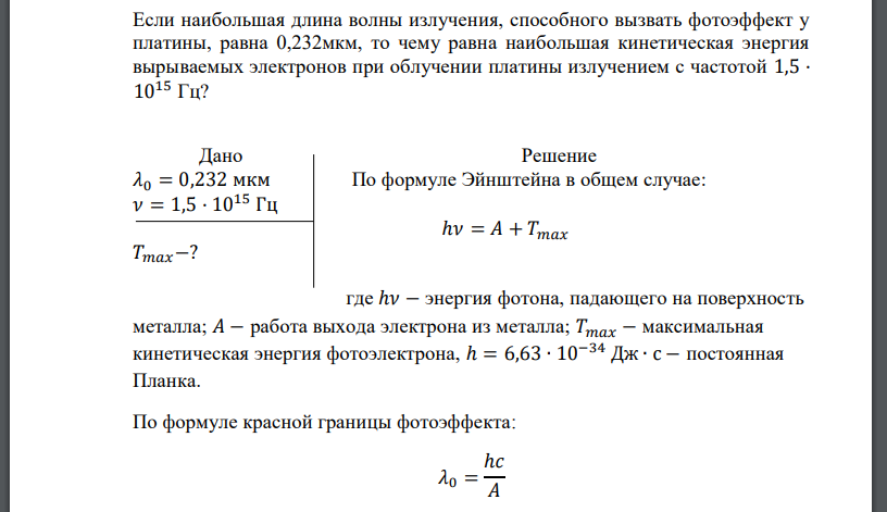 Если наибольшая длина волны излучения, способного вызвать фотоэффект у платины, равна 0,232мкм, то чему равн
