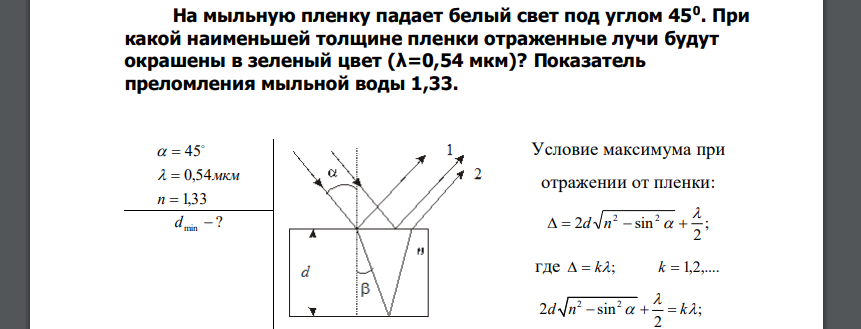 На мыльную пленку падает белый свет под углом 450 . При какой наименьшей толщине пленки отраженные лучи будут окрашены в зеленый цвет