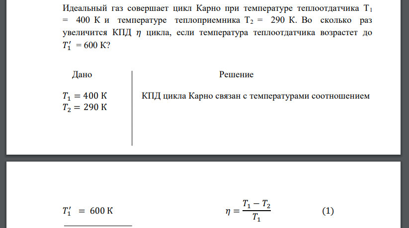 Идеальный газ совершает цикл Карно при температуре теплоотдатчика Т1 = 400 К и температуре теплоприемника Т2 = 290 К.