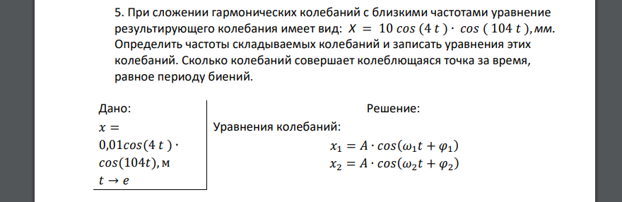 При сложении гармонических колебаний с близкими частотами уравнение результирующего колебания имеет вид