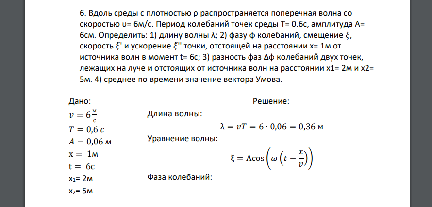 Вдоль среды с плотностью ρ распространяется поперечная волна со скоростью υ= 6м/с. Период колебаний точек среды