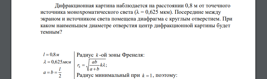 Дифракционная картина наблюдается на расстоянии 0,8 м от точечного источника монохроматического света (λ = 0,625 мкм). Посередине