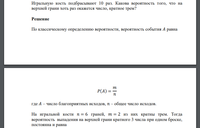 Игральную кость подбрасывают 10 раз. Какова вероятность того, что на верхней грани хоть раз