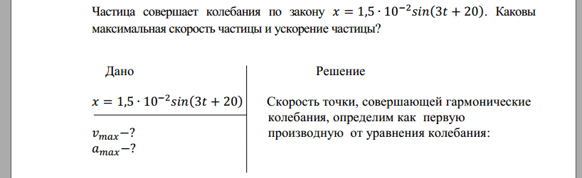 Частица совершает колебания по закону . Каковы максимальная скорость частицы и ускорение частицы