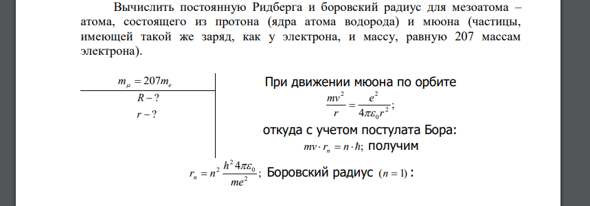 Вычислить постоянную Ридберга и боровский радиус для мезоатома – атома, состоящего из протона (ядра атома водорода) и мюона