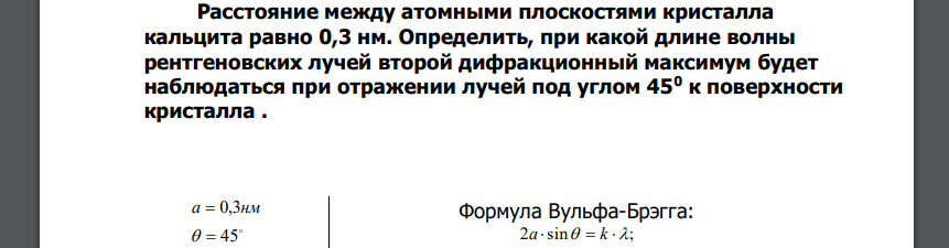 Расстояние между атомными плоскостями кристалла кальцита равно 0,3 нм. Определить, при какой длине волны рентгеновских лучей второй