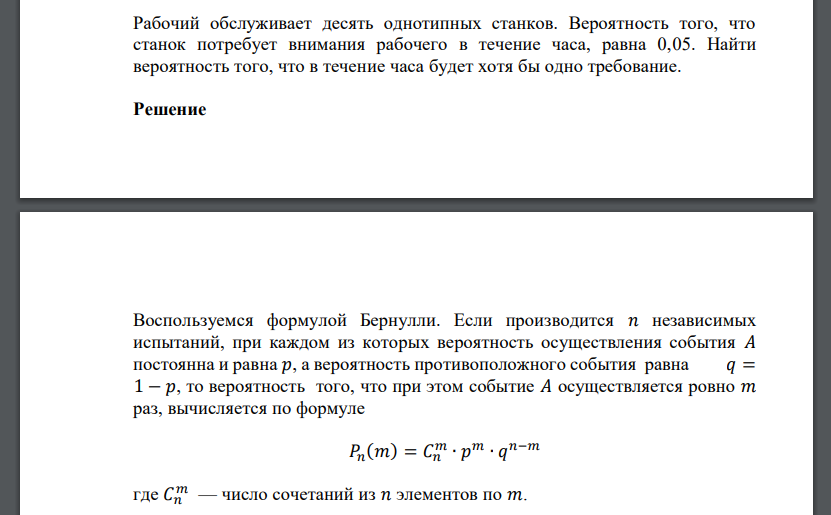 Рабочий обслуживает десять однотипных станков. Вероятность того, что станок потребует внимания