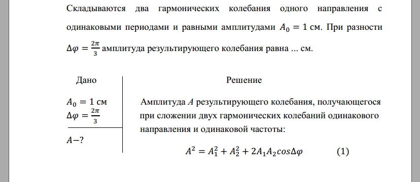 Складываются два гармонических колебания одного направления с одинаковыми периодами