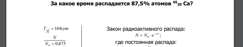 За какое время распадается 87,5% атомов 4520 Са