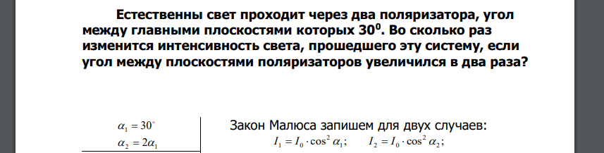 Естественны свет проходит через два поляризатора, угол между главными плоскостями которых 300 . Во сколько раз изменится