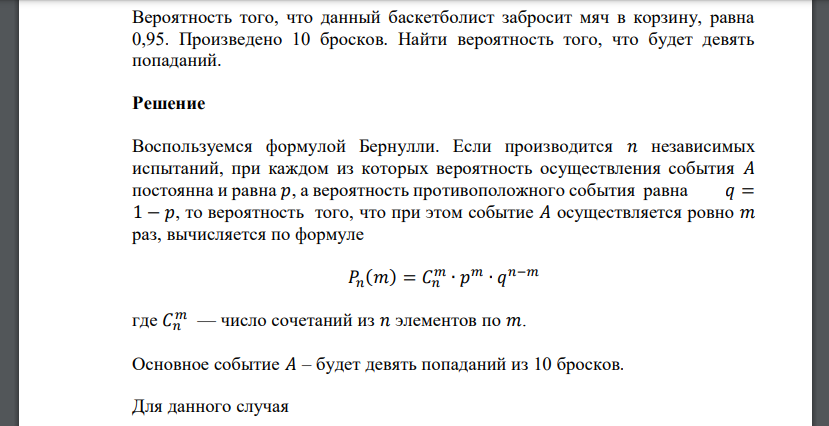 Вероятность того, что данный баскетболист забросит мяч в корзину, равна 0,95. Произведено 10 бросков