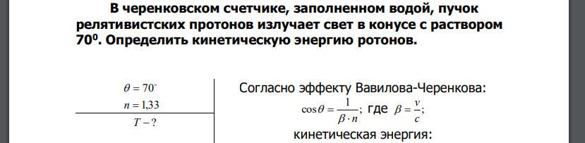 В черенковском счетчике, заполненном водой, пучок релятивистских протонов излучает свет в конусе с раствором 700 . Определить кинетическую