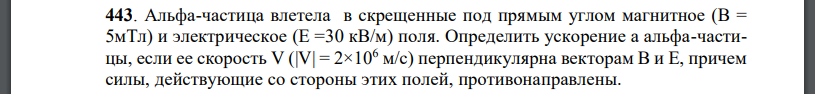 Альфа-частица влетела в скрещенные под прямым углом магнитное и электрическое поля. Определить ускорение а альфа-частицы, если ее скорость