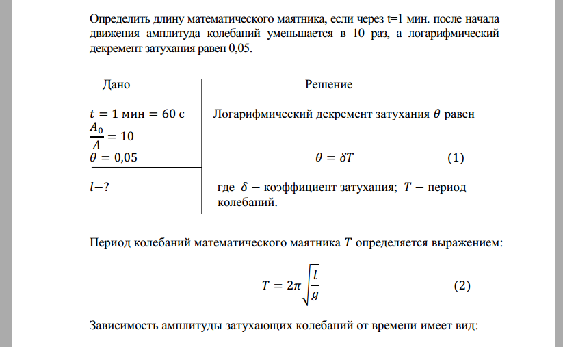 Определить длину математического маятника, если через t=1 мин. после начала движения