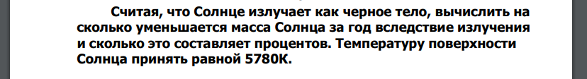 Считая, что Солнце излучает как черное тело, вычислить на сколько уменьшается масса Солнца за год вследствие