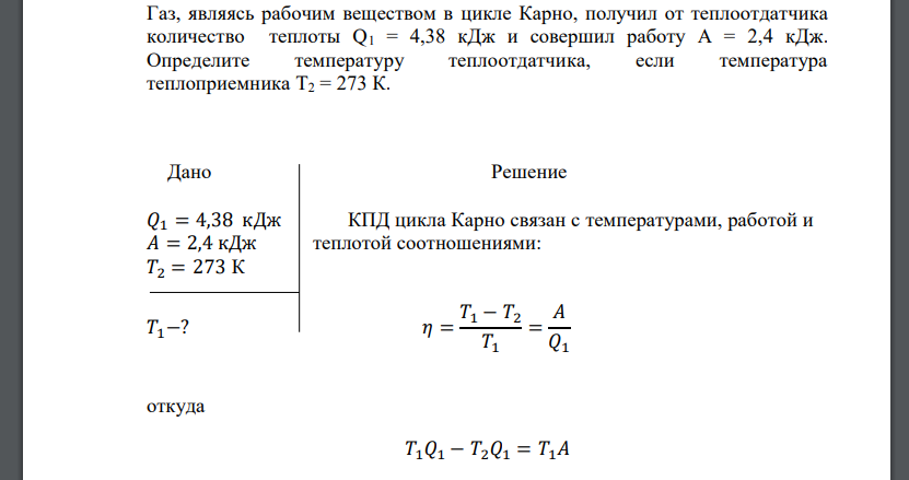 Газ, являясь рабочим веществом в цикле Карно, получил от теплоотдатчика количество теплоты Q1 = 4,38 кДж и