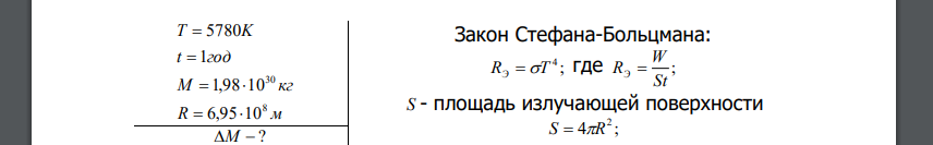 Считая, что Солнце излучает как черное тело, вычислить на сколько уменьшается масса Солнца за год вследствие