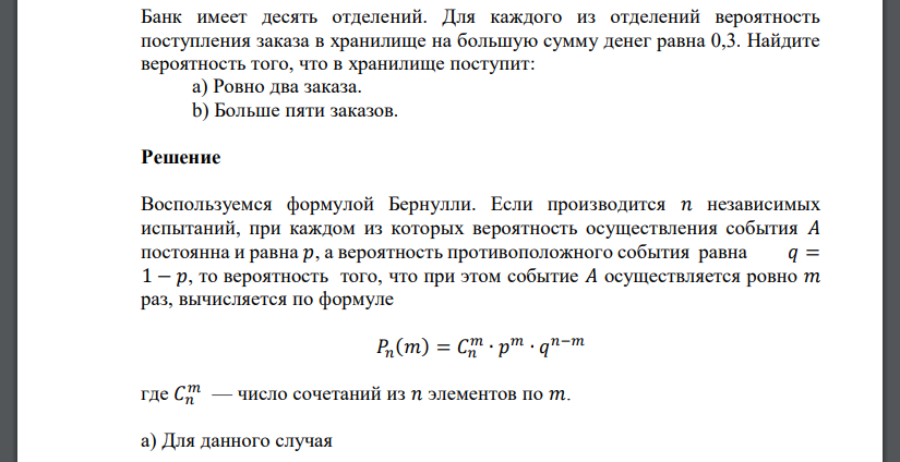 Банк имеет десять отделений. Для каждого из отделений вероятность поступления заказа в хранилище на большую