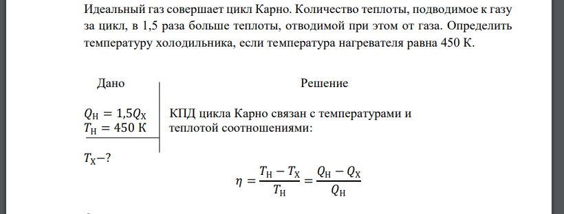 Идеальный газ совершает цикл Карно. Количество теплоты, подводимое к газу за цикл, в 1,5 раза больше теплоты,