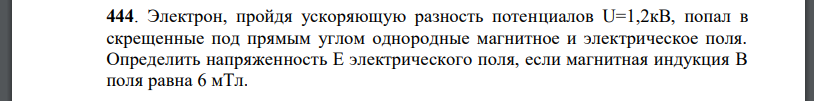 Электрон, пройдя ускоряющую разность потенциалов попал в скрещенные под прямым углом однородные магнитное и электрическое поля. Определить