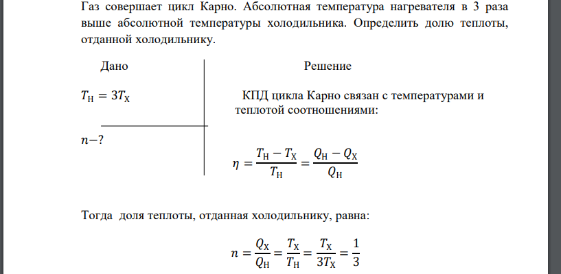 Газ совершает цикл Карно. Абсолютная температура нагревателя в 3 раза выше абсолютной температуры холодильника.