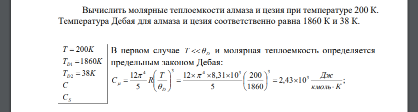 Вычислить молярные теплоемкости алмаза и цезия при температуре 200 К. Температура Дебая для алмаза и цезия соответственно равна 1860 К