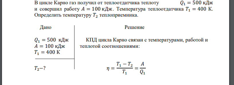 В цикле Карно газ получил от теплоотдатчика теплоту 𝑄1 = 500 кДж и совершил работу 𝐴 = 100 кДж. Температура теплоотдатчика