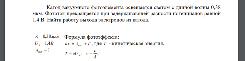 Катод вакуумного фотоэлемента освещается светом с длиной волны 0,38 мкм. Фототок прекращается при задерживающей разности потенциалов
