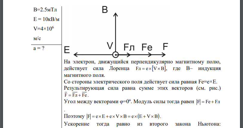 Однородные магнитное и электрическое поля скрещены под прямым углом. Электрон, скорость V которого равна влетает и эти поля так, что силы,