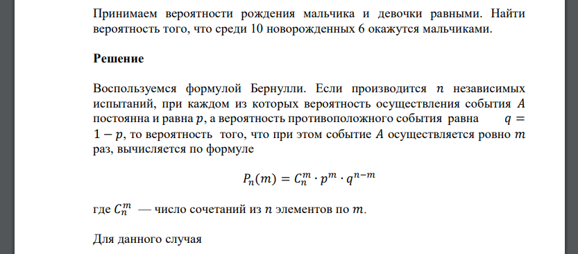 Принимаем вероятности рождения мальчика и девочки равными. Найти вероятность того, что среди 10