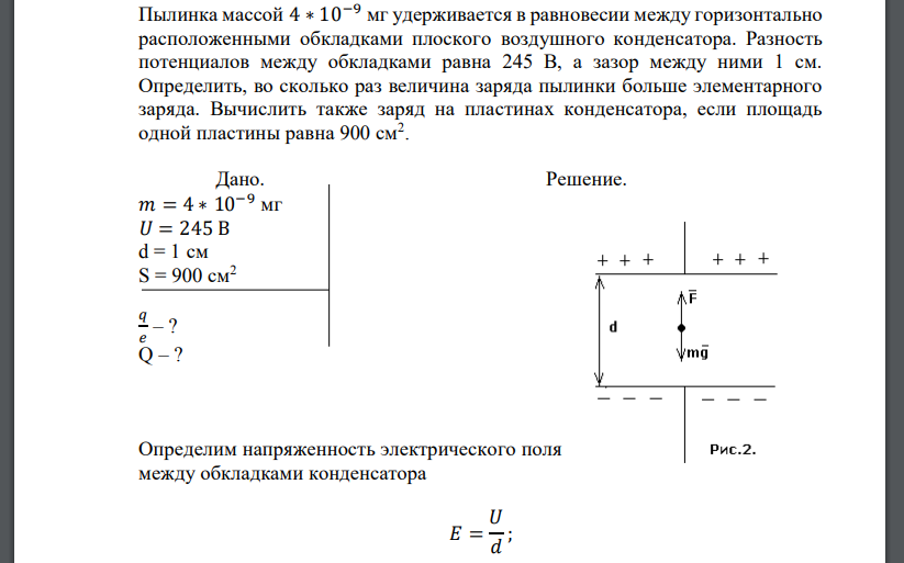 Пылинка массой 4 ∗ 10−9 мг удерживается в равновесии между горизонтально расположенными обкладками плоского