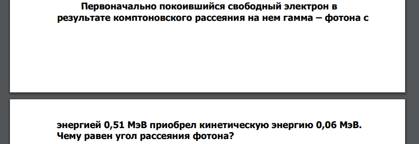 Первоначально покоившийся свободный электрон в результате комптоновского рассеяния на нем гамма – фотона