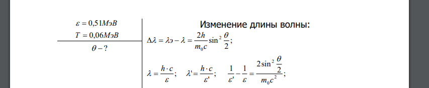 Первоначально покоившийся свободный электрон в результате комптоновского рассеяния на нем гамма – фотона