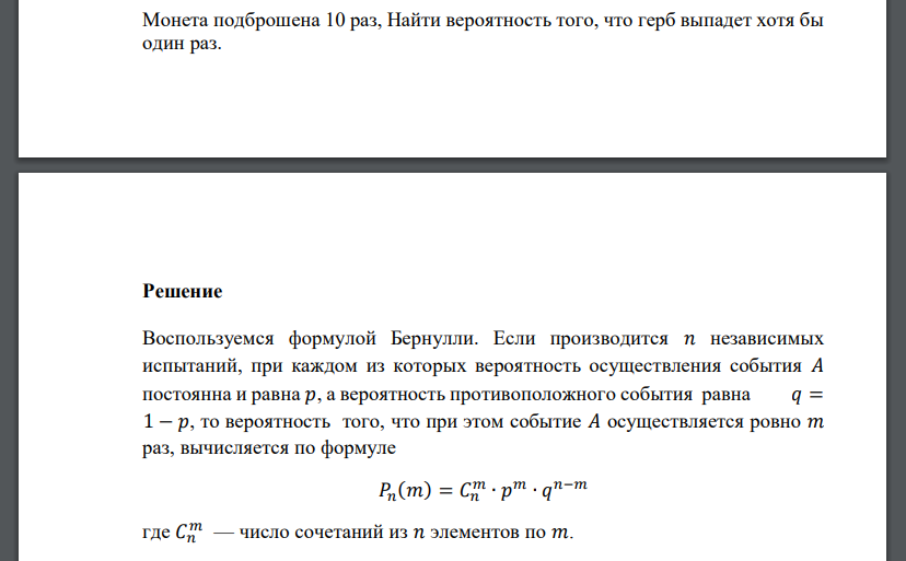 Монета подброшена 10 раз, Найти вероятность того, что герб выпадет хотя бы один раз.