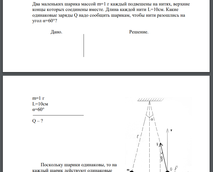 Два маленьких шарика массой m=1 г каждый подвешены на нитях, верхние концы которых соединены вместе.