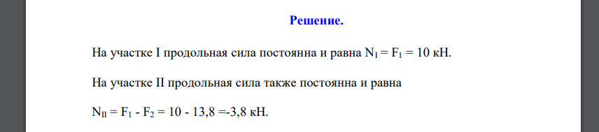 Для заданного бруса построить эпюру продольных сил и проверить прочность на обоих участках. Для материала бруса (сталь Ст3) принять [σр] =160