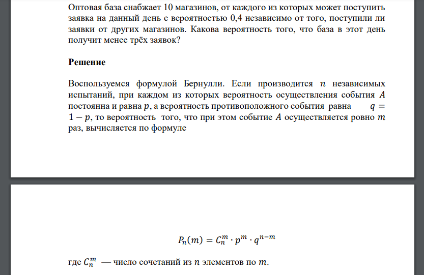 Оптовая база снабжает 10 магазинов, от каждого из которых может поступить заявка на данный день с вероятностью