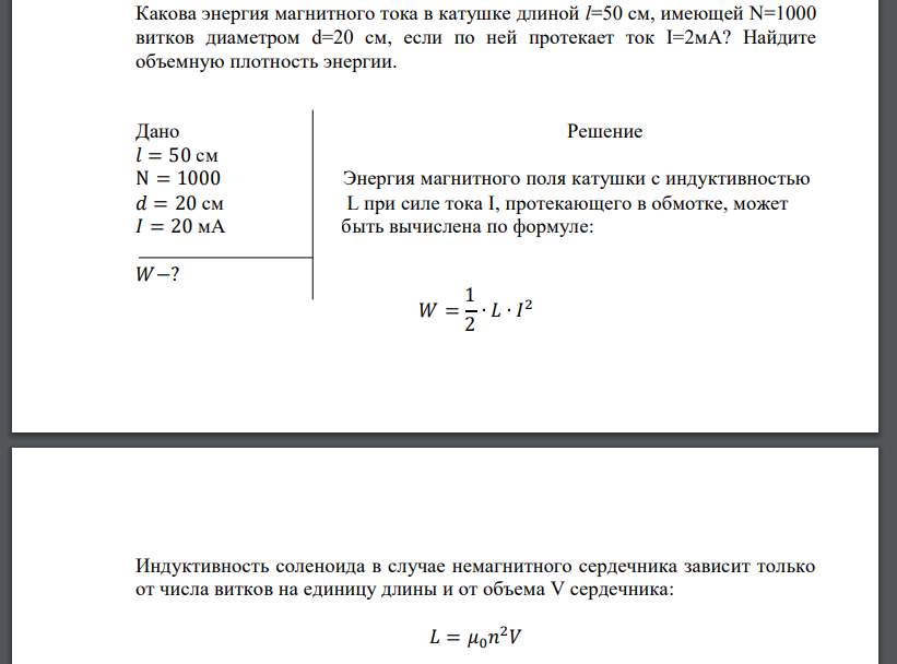 Какова энергия магнитного тока в катушке длиной l=50 см, имеющей N=1000 витков диаметром d=20 см, если