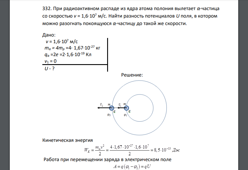 При радиоактивном распаде из ядра атома полония вылетает α-частица со скоростью v = 1,6·107 м/с. Найти разность
