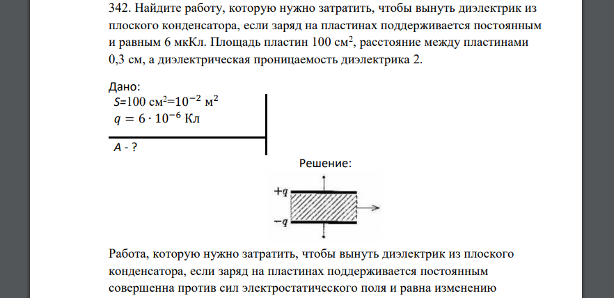 Найдите работу, которую нужно затратить, чтобы вынуть диэлектрик из плоского конденсатора, если заряд