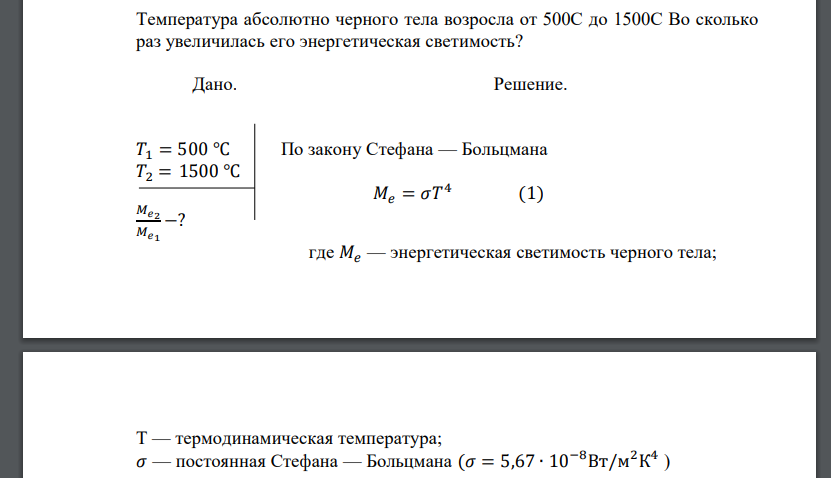 Температура абсолютно черного тела возросла от 500С до 1500С Во сколько раз увеличилась его энергетическая светимость?