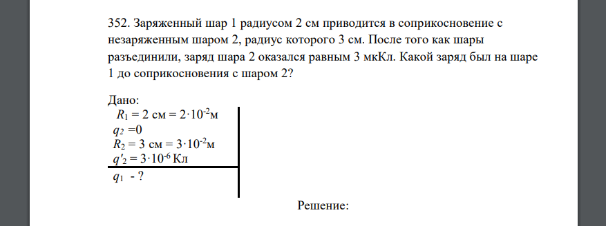Заряженный шар 1 радиусом 2 см приводится в соприкосновение с незаряженным шаром 2, радиус которого 3 см. После того