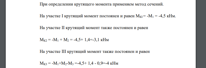 Для заданного бруса круглого поперечного сечения построить эпюру крутящих моментов и определить диаметр на каждом из трех участков. Для