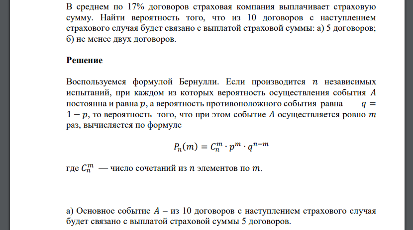 В среднем по 17% договоров страховая компания выплачивает страховую сумму. Найти вероятность того