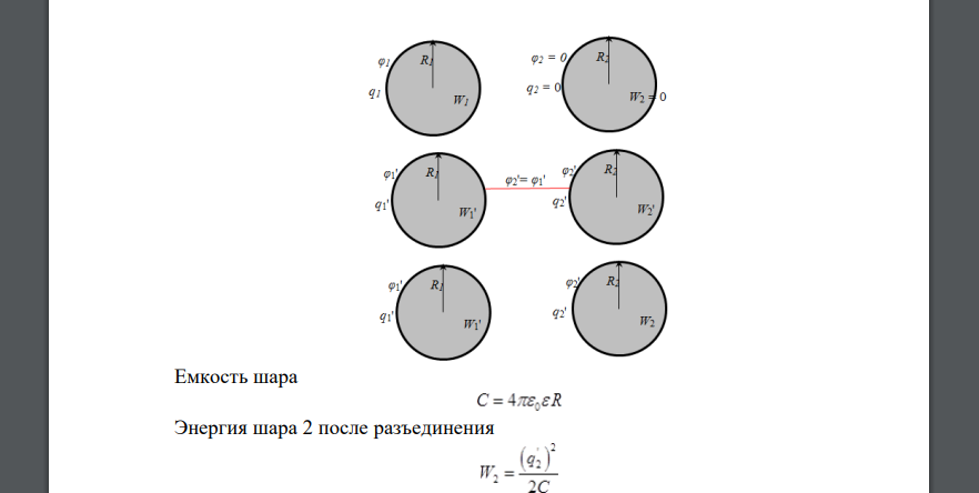 Заряженный шар 1 радиусом 2 см приводится в соприкосновение с незаряженным шаром 2, радиус которого 3 см. После того