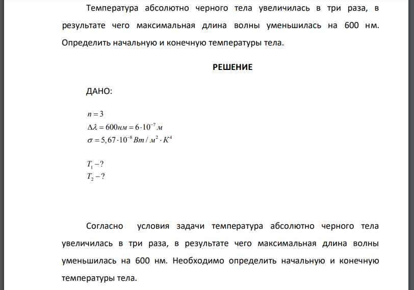 Температура абсолютно черного тела увеличилась в три раза, в результате чего максимальная длина волны