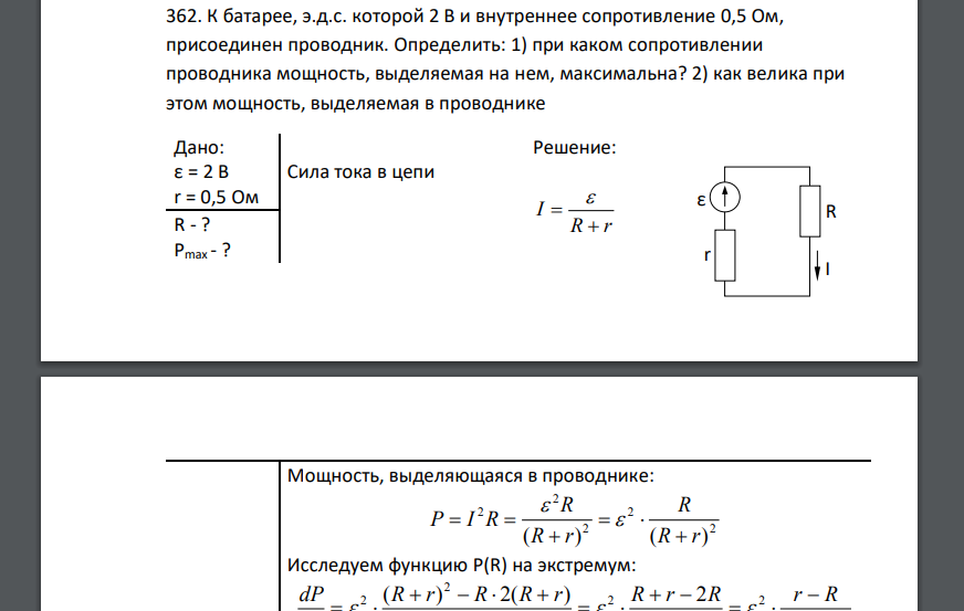 К батарее, э.д.с. которой 2 В и внутреннее сопротивление 0,5 Ом, присоединен проводник. Определить: 1) при каком сопротивлении